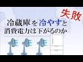 【失敗】冷蔵庫をファンで冷やすと、消費電力は下がるのか？ 2019
