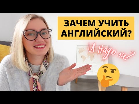 Зачем учить английский? Кому он нужен?