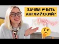 Зачем учить английский? Кому он нужен?