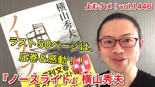 『ノースライト』横山秀夫【よむタメ！vol.1446】