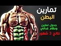 تخلص من دهون البطن و احصل على عضلات معدة بارزة  