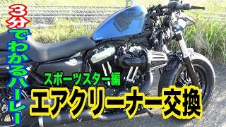ハーレー3分でわかる！エアクリーナー交換「スポスタ編」【モトブログ