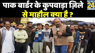 धारा 370 हटने के बाद क्या चाहते हैं कश्मीर के लोग ? देखिये Rajiv Ranjan के साथ 'माहौल क्या है' ?