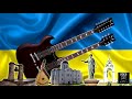 National anthem of Ukraine (rock version) / Національний гімн України (рок версія)