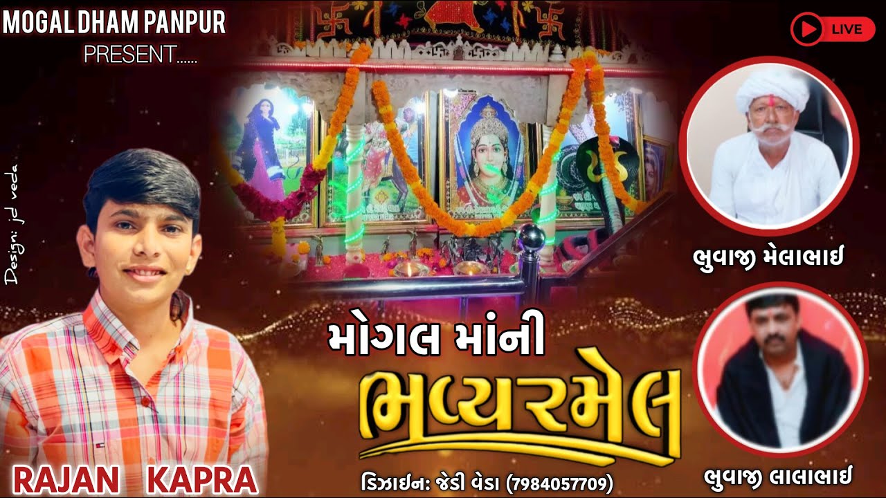 🔴 LIVE || ભવ્ય રમેણ મોગલ ધામ પાણપુર 2025 || રાજન કાપરા || The Master Films ||