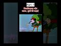 मिकीमाउस और बतख, कुत्ते की लड़ाई || part - 1 #shorts #viral #comedy #video #funny