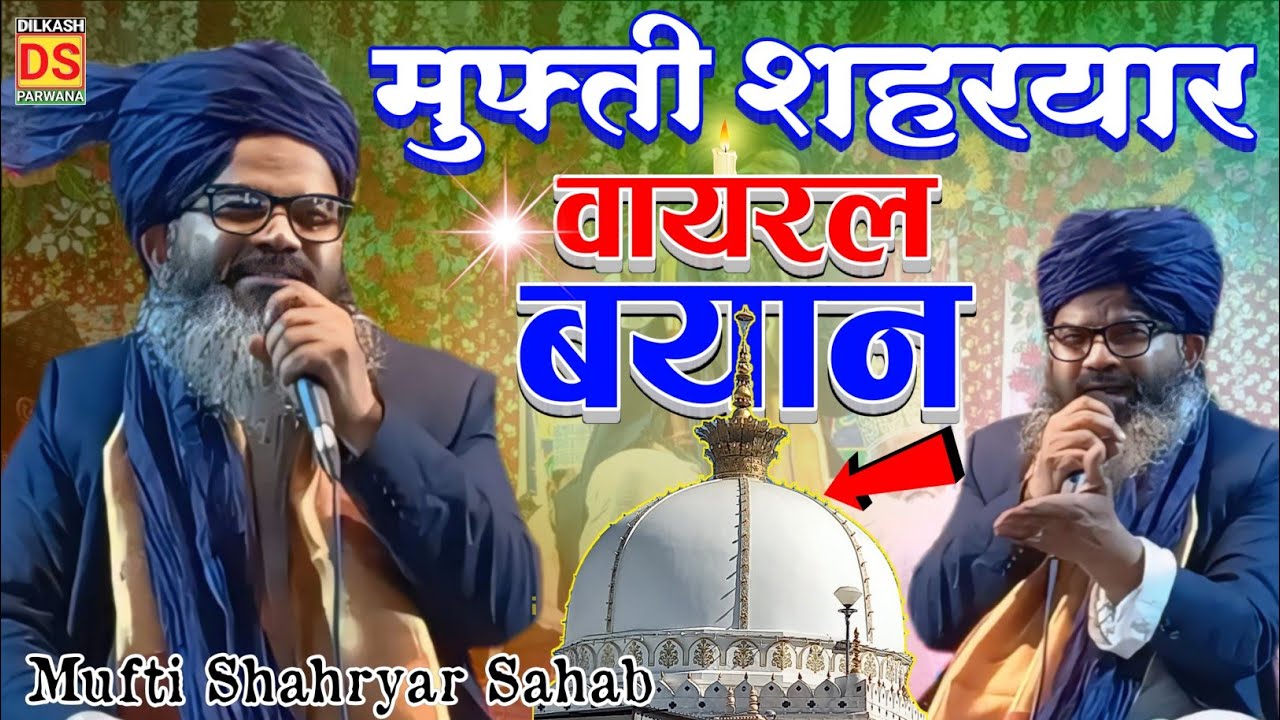 Ajmer Sharif Dargah New Bayan Mufti Shahryar धमाकेदार बयान सिमांचल वायरल विडिओ Mufti Shahryar 2025