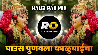 Paush Punvela Kalubaicha | DJ Song (Remix) Halgi Pad Mix | पौष पूनवेला काळूबाईचा | Navratri DJ Song