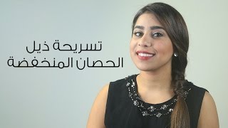 تسريحة ذيل الحصان المنخفضة | مع لين