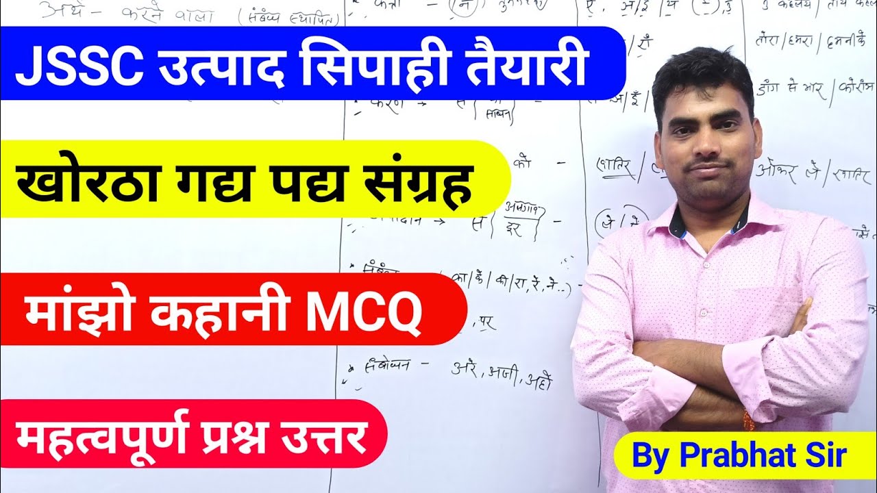 मांझो कहानी प्रश्नोत्तर !!  jssc उत्पाद सिपाही खोरठा !! Manjho kahani MCQ Khortha By prabhat sir