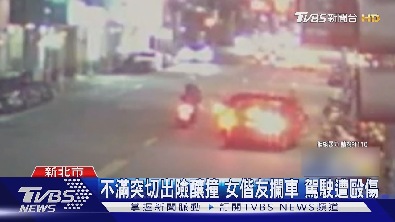 不滿突切出險釀撞 女偕友攔車 駕駛遭毆傷｜TVBS新聞 