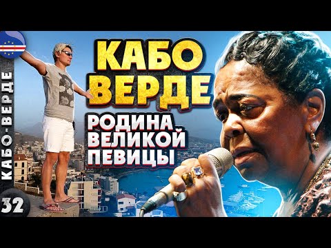 КАБО-ВЕРДЕ | Крутой ЗАМЕС африканского КОЛОРИТА и португальского НАСЛЕДИЯ | Остров СЕЗАРИИ ЭВОРА