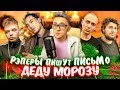 Скриптонит, Oxxxymiron, Thomas Mraz, Kizaru и другие ПИШУТ ПИСЬМО ДЕДУ МОРОЗУ🎅 (и Элджей)