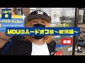 【KICK THE CAN CREW】MCU【ハードオフの旅~新潟編~】