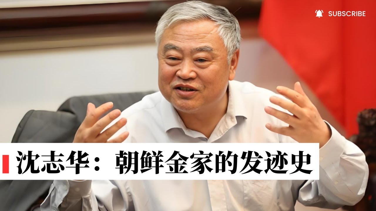 沈志华教授：揭秘朝鲜金家的发迹史，金日成｜金正日｜金正恩