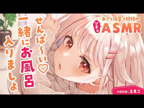 【後輩甘々】あざとくて積極的な後輩は僕とお風呂に入りたい【KU100/シチュボ/ASMR】