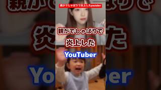 親がでしゃばりで炎上したyoutuber #youtuber #炎上 #有名人