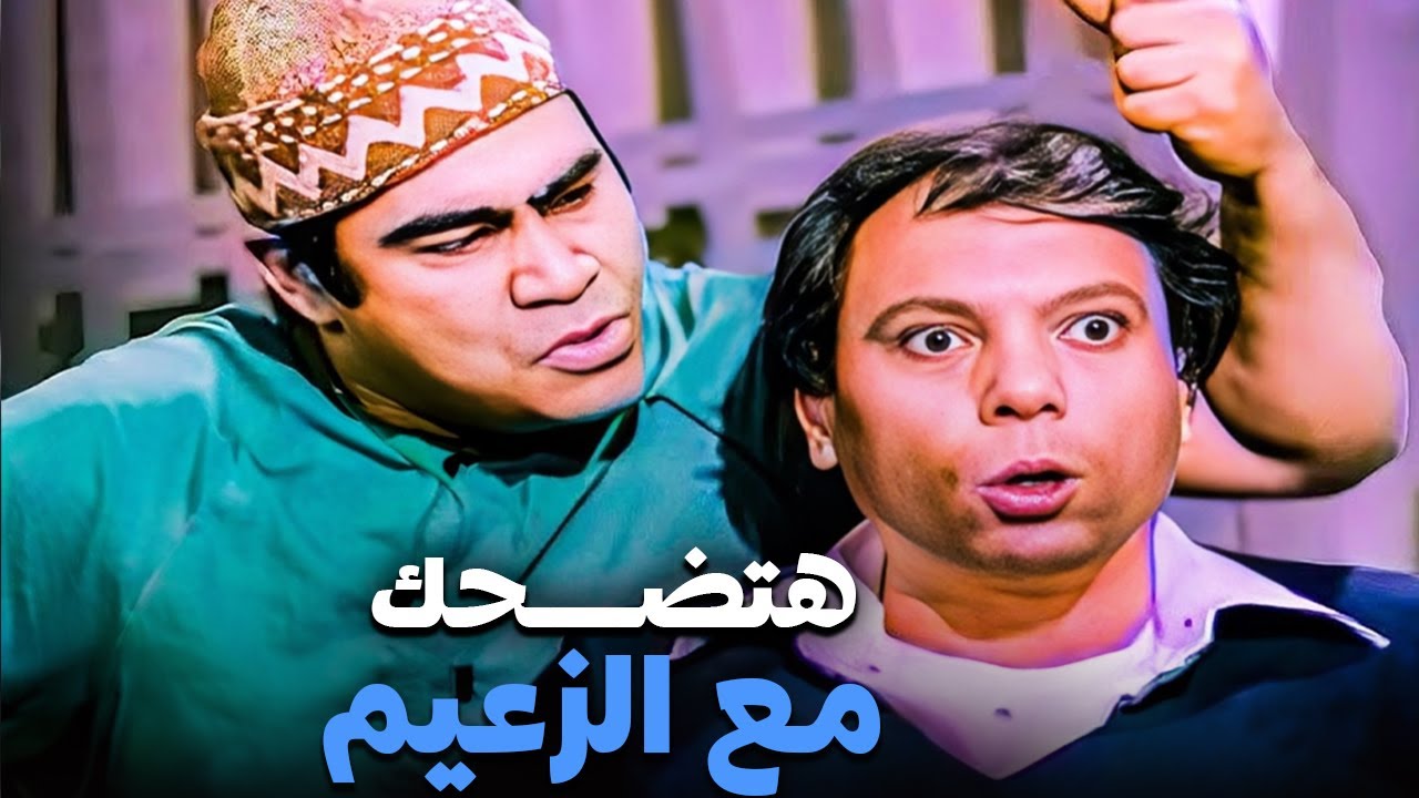 ساعتين مع اجمل مشاهد الكوميديا للزعيم عادل امام من فيلم المتسول 😂| مش هتبطل ضحك مع الزعيم