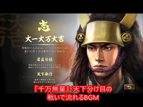 信長の野望・大志BGM 『千万無量』