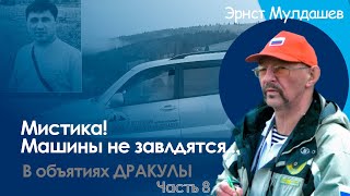 видео: Машины не заводятся: Проклятие горы Дракулы или месть вампира? В объятиях Дракулы 8 картинка: Машины не заводятся: Проклятие горы Дракулы или месть вампира? В объятиях Дракулы 8