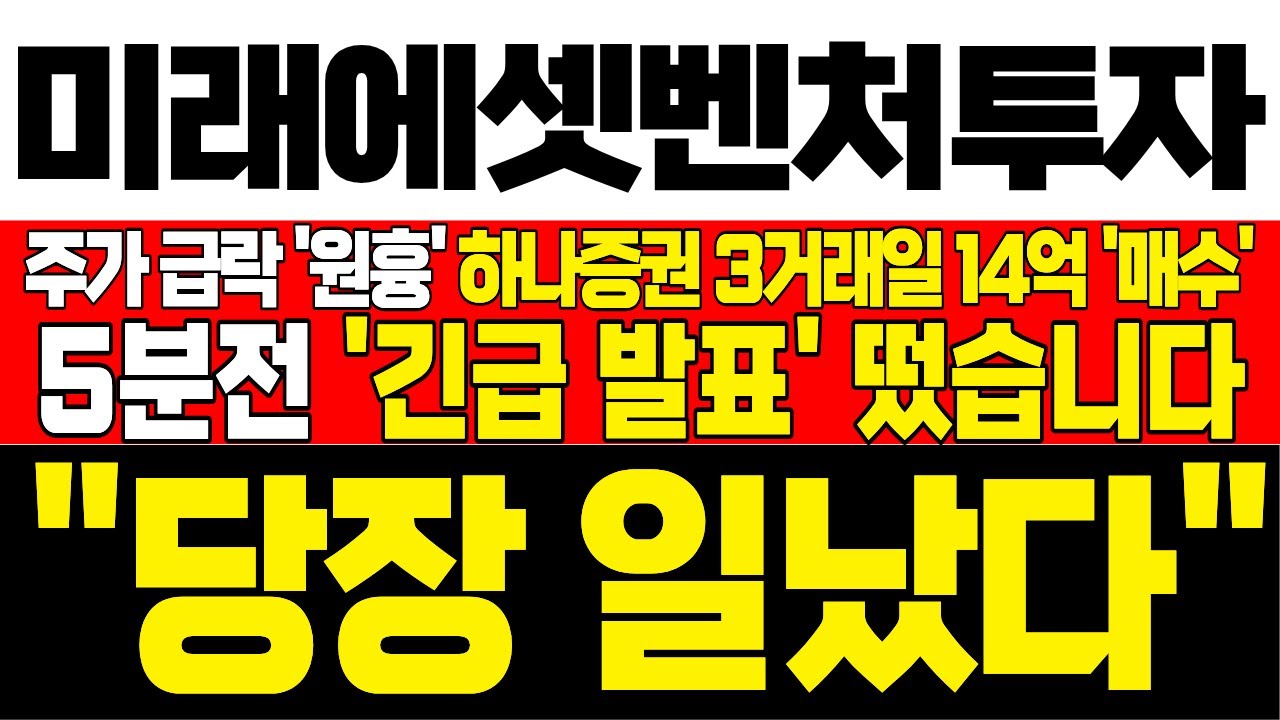 [미래에셋벤처투자 주가 전망] *5분전 긴급발표* 주가 급락 원흉 급락 구간에서 3거래일 연속 14억 매수! 하락 구간이 기회! 절대  흔들리지마라! !대응필수 !완벽분석