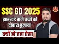 झारखंड वालो के पास आया Email | SSC GD 2025 Final Cutoff UR EWS OBC SC & ST ✅ | SSC GD Result Date