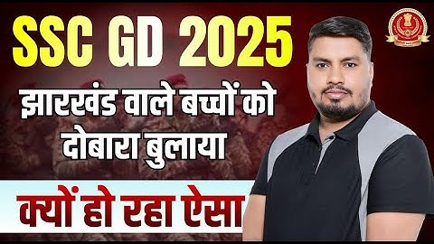 झारखंड वालो के पास आया Email | SSC GD 2025 Final Cutoff UR EWS OBC SC & ST ✅ | SSC GD Result Date