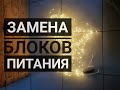 Замена блоков питания