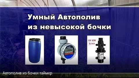 Умный автополив теплицы из бочки  без Ардуино.