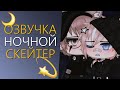 Озвучка Мини Фильма "Ночной скейтер" Гача Лайф - Gacha Life