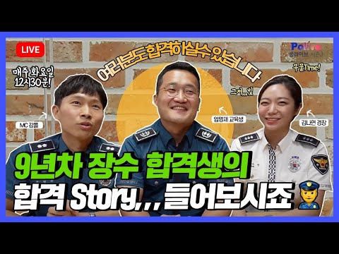 [폴라이브] 9년차 장수 합격생이 전하는 합격 스토리 지금 시작합니다!!