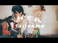 熱帯夜/SHISHAMO【asageカバー】(key: ±0)