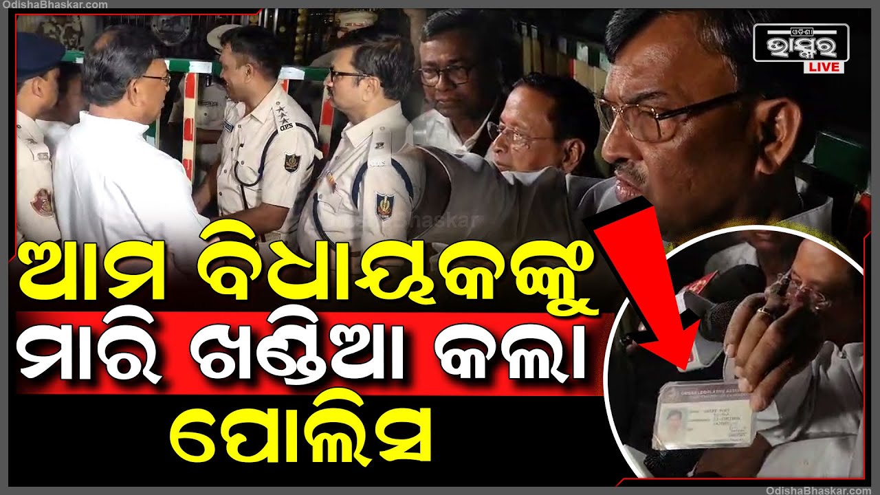 ‘ପୋଲିସ ବିଧାନସଭାକୁ କବଜା କରି ରଖିଛି, ଆମ ବିଧାୟକଙ୍କୁ ମାରି ଖଣ୍ଡିଆ କରିଛି’ Odisha Congress