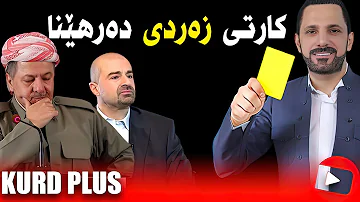 هات 🔴 کارتی زەردی بۆ بارزانی و تالەبانی دەرهێنا😱