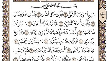 سورة الاعلى / محمد صديق المنشاوي