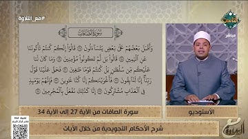 د. ماهر الفرماوي يشرح الأحكام التجويدية في سورة الصافات من الآية 27 إلى 34
