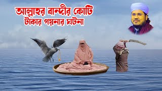 মোজাম্মেল হক সাঈদ । Mozammel Haque Sayed  |   koti taka goina gotona