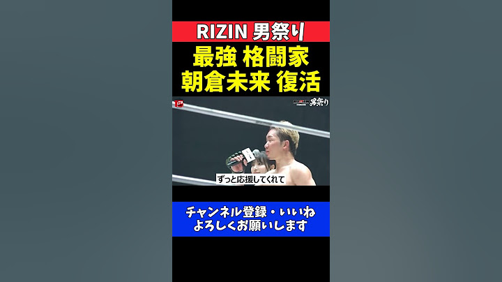 朝倉未来 鈴木千裕に勝利で最強宣言！東京ドームで復活【RIZIN男祭り】