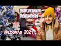 Vlogmas: Покупаем Подарки / Новый Год 2021