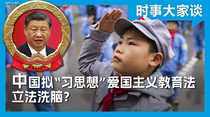 時事大家談：中國擬“習思想”愛國主義教育法 立法洗腦？ - 天天要聞