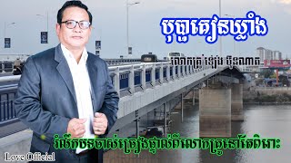 បុប្ផា​​​​គៀនឃ្លាំង - លោ​ក​គ្រូ ឡេង ប៊ុន​ណាត ( រំលឹកបទ​ចាស់​​ច្រៀ​ងផ្ទាល់​ពីលោក​គ្រូនៅតែពិរោះ )