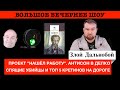 ПРОЕКТ "НАШЁЛ РАБОТУ". АНТИСОН В ДЕЛКО. СПЯЩИЕ УБИЙЦЫ И ТОП 5 КРЕТИНОВ НА ДОРОГЕ.