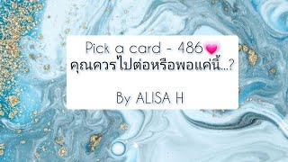 🧜 Pick a card - 486💗คุณควรไปต่อหรือพอแค่นี้?