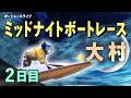 【ボートレースライブ】大村一般 ミッドナイトボートレースin大村 10 2日目 1〜12R【大村】