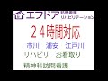 エフドア訪問看護リハビリテーション　24時間対応　市川　浦安　江戸川　リハビリ　お看取り　精神科訪問看護