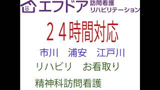 エフドア訪問看護リハビリテーション　24時間対応　市川　浦安　江戸川　リハビリ　お看取り　精神科訪問看護