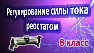 Физика 8 - Лабораторная Работа № 6 - Регулирование Силы Тока Реостатом