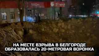 На месте взрыва в Белгороде образовалась 20-метровая воронка