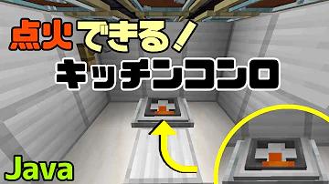 マインクラフト家具 煙の出る中華レンジ コンロ の作り方 Mp3