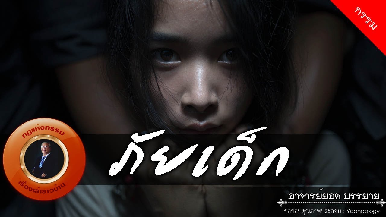 อาจารย์ยอด : ภัยเด็ก [กรรม]